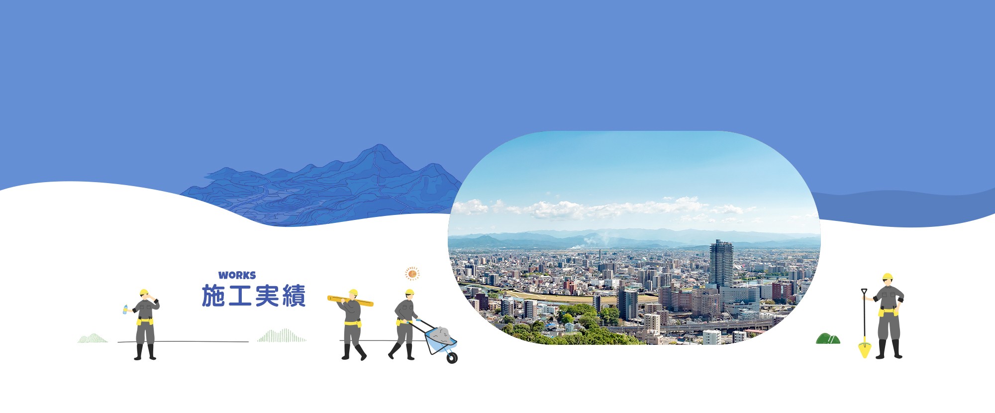 施工実績